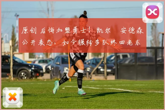 原创 后悔加盟勇士！凯尔・安德森公开表态，如今辗转多队终回老东家