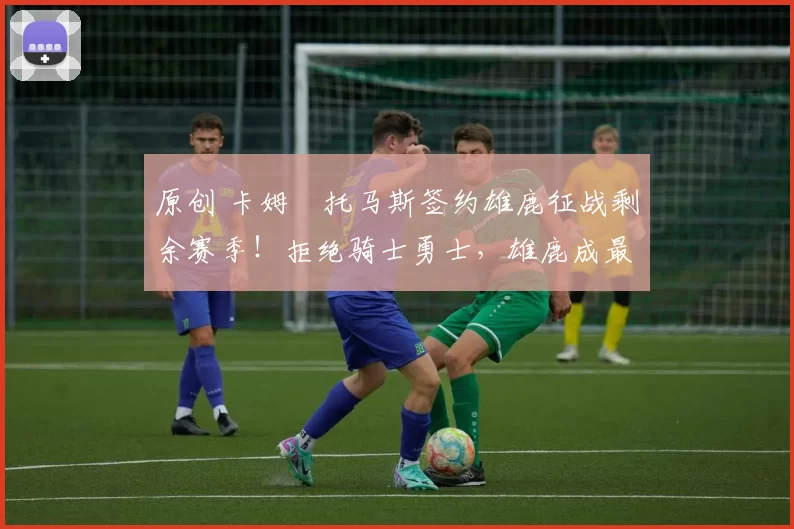 原创 卡姆・托马斯签约雄鹿征战剩余赛季！拒绝骑士勇士，雄鹿成最优选