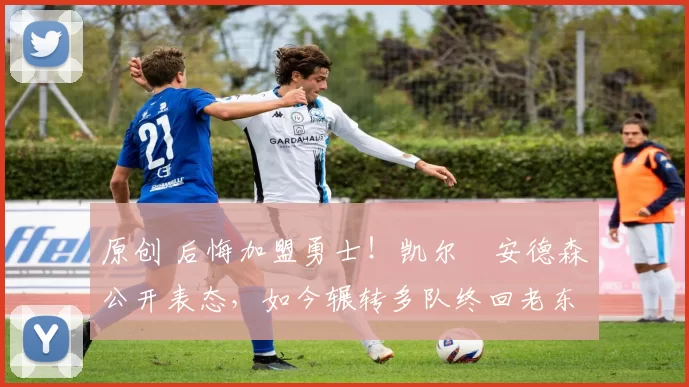 原创 后悔加盟勇士！凯尔・安德森公开表态，如今辗转多队终回老东家