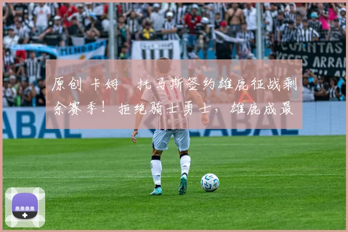 原创 卡姆・托马斯签约雄鹿征战剩余赛季！拒绝骑士勇士，雄鹿成最优选