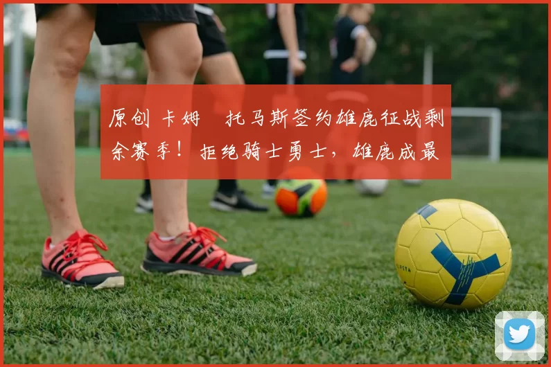 原创 卡姆・托马斯签约雄鹿征战剩余赛季!拒绝骑士勇士,雄鹿成最优选