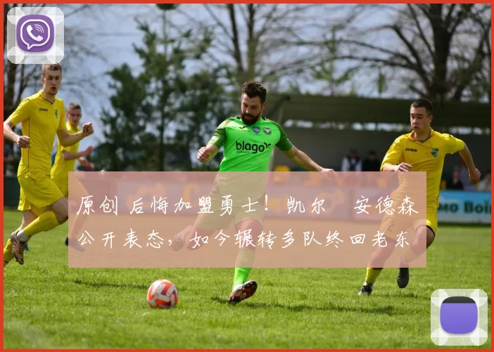 原创 后悔加盟勇士！凯尔・安德森公开表态，如今辗转多队终回老东家