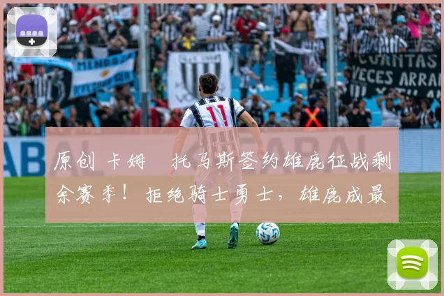 原创 卡姆・托马斯签约雄鹿征战剩余赛季！拒绝骑士勇士，雄鹿成最优选