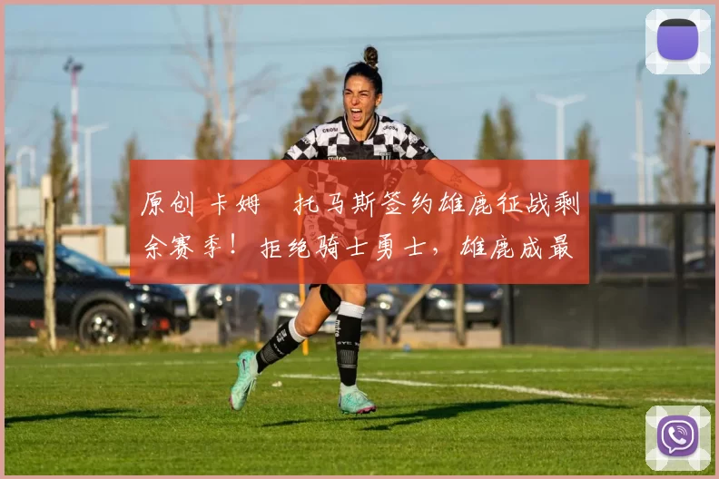 原创 卡姆・托马斯签约雄鹿征战剩余赛季!拒绝骑士勇士,雄鹿成最优选