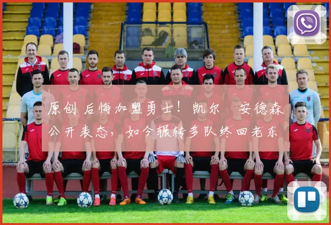 原创 后悔加盟勇士！凯尔・安德森公开表态，如今辗转多队终回老东家