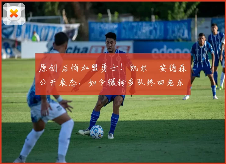 原创 后悔加盟勇士!凯尔・安德森公开表态,如今辗转多队终回老东家