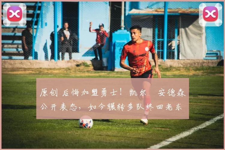 原创 后悔加盟勇士！凯尔・安德森公开表态，如今辗转多队终回老东家