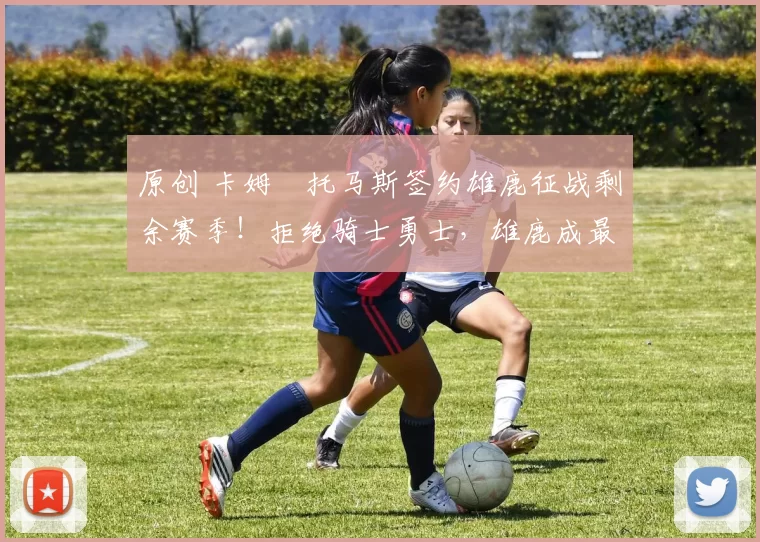 原创 卡姆・托马斯签约雄鹿征战剩余赛季！拒绝骑士勇士，雄鹿成最优选