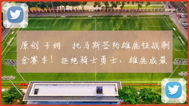 原创 卡姆・托马斯签约雄鹿征战剩余赛季！拒绝骑士勇士，雄鹿成最优选