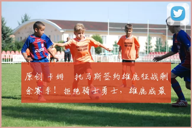 原创 卡姆・托马斯签约雄鹿征战剩余赛季!拒绝骑士勇士,雄鹿成最优选