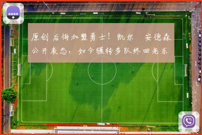 原创 后悔加盟勇士！凯尔・安德森公开表态，如今辗转多队终回老东家