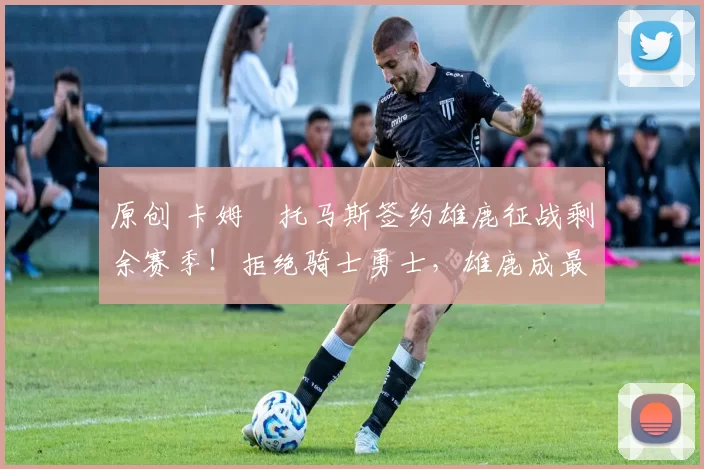 原创 卡姆・托马斯签约雄鹿征战剩余赛季!拒绝骑士勇士,雄鹿成最优选