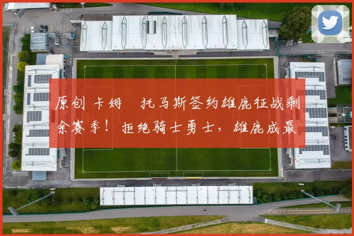 原创 卡姆・托马斯签约雄鹿征战剩余赛季!拒绝骑士勇士,雄鹿成最优选