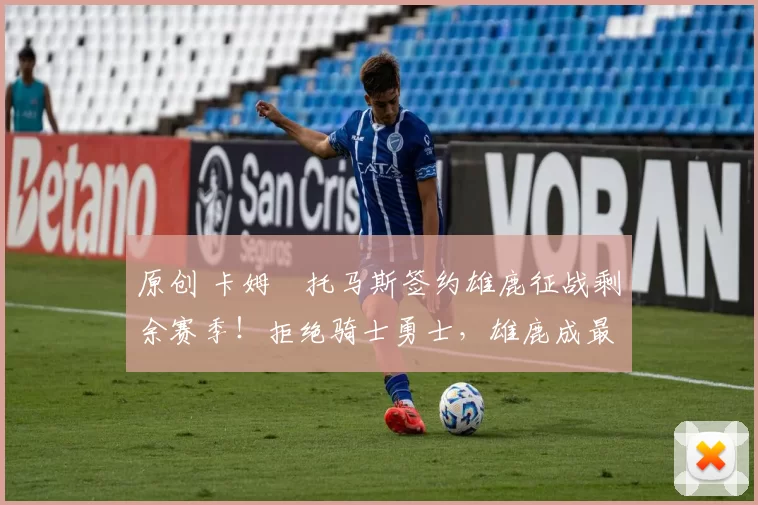 原创 卡姆・托马斯签约雄鹿征战剩余赛季！拒绝骑士勇士，雄鹿成最优选