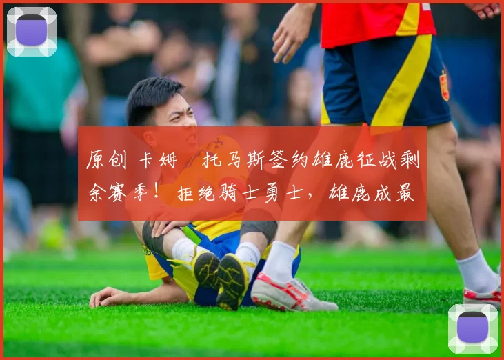 原创 卡姆・托马斯签约雄鹿征战剩余赛季！拒绝骑士勇士，雄鹿成最优选