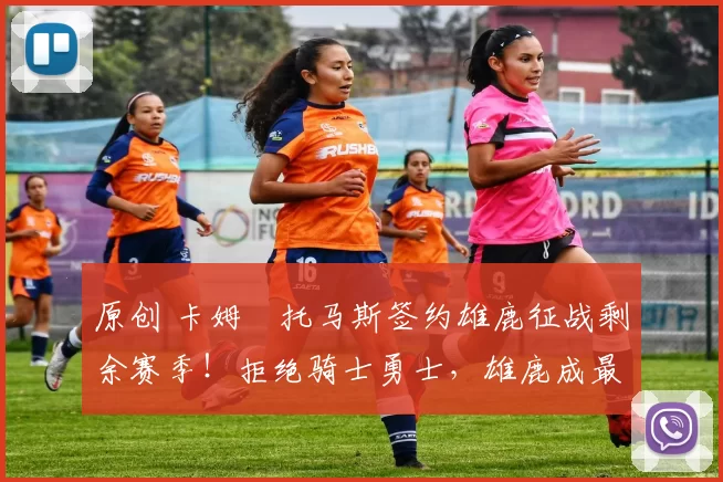 原创 卡姆・托马斯签约雄鹿征战剩余赛季!拒绝骑士勇士,雄鹿成最优选