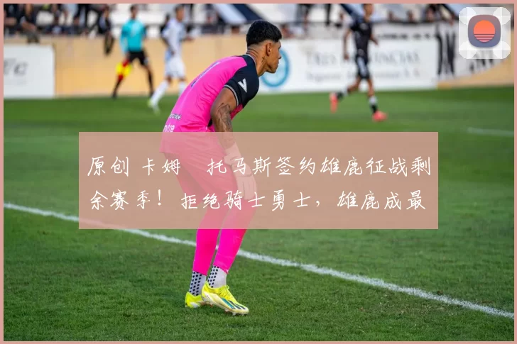 原创 卡姆・托马斯签约雄鹿征战剩余赛季!拒绝骑士勇士,雄鹿成最优选