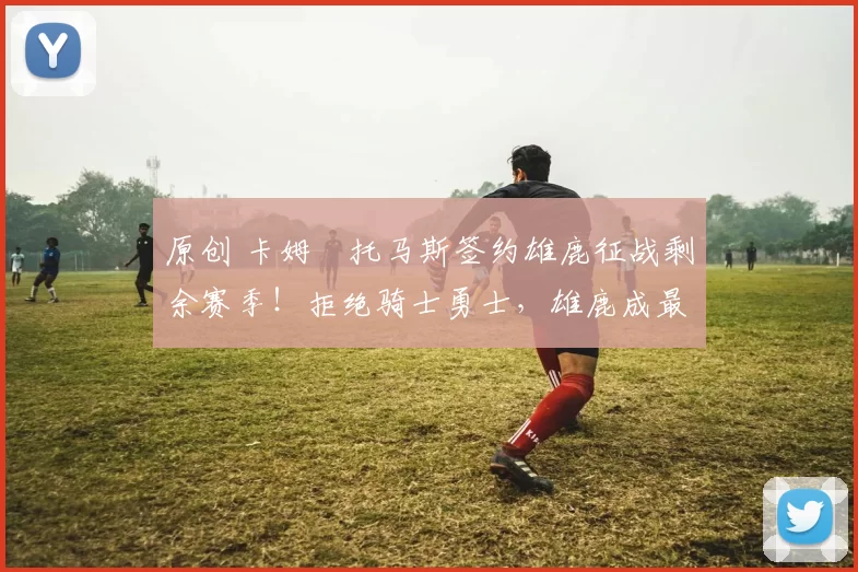 原创 卡姆・托马斯签约雄鹿征战剩余赛季！拒绝骑士勇士，雄鹿成最优选