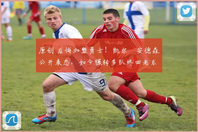 原创 后悔加盟勇士!凯尔・安德森公开表态,如今辗转多队终回老东家