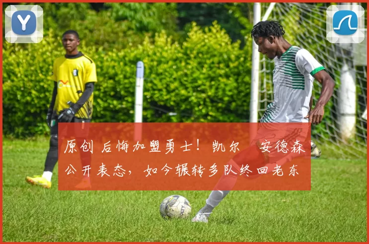 原创 后悔加盟勇士!凯尔・安德森公开表态,如今辗转多队终回老东家