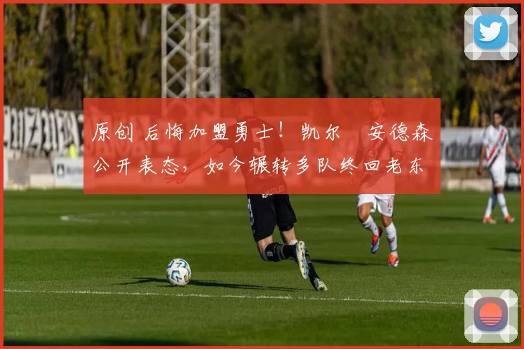 原创 后悔加盟勇士！凯尔・安德森公开表态，如今辗转多队终回老东家