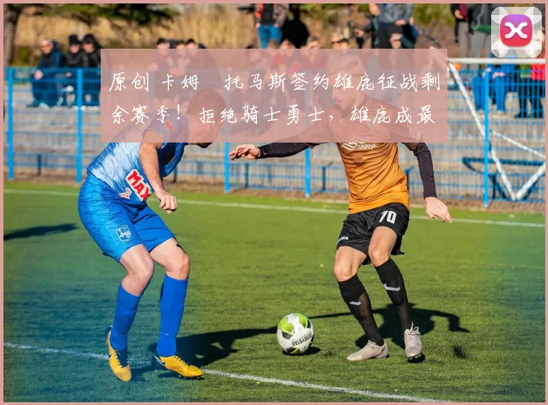 原创 卡姆・托马斯签约雄鹿征战剩余赛季!拒绝骑士勇士,雄鹿成最优选