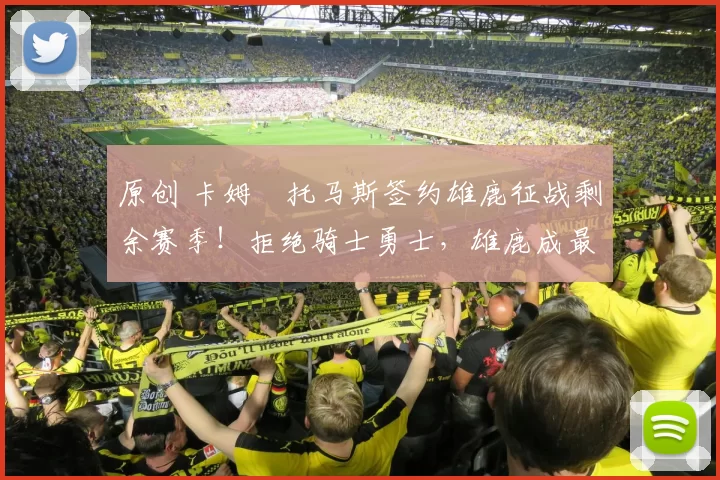 原创 卡姆・托马斯签约雄鹿征战剩余赛季!拒绝骑士勇士,雄鹿成最优选