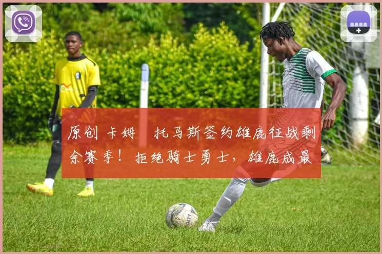 原创 卡姆・托马斯签约雄鹿征战剩余赛季!拒绝骑士勇士,雄鹿成最优选