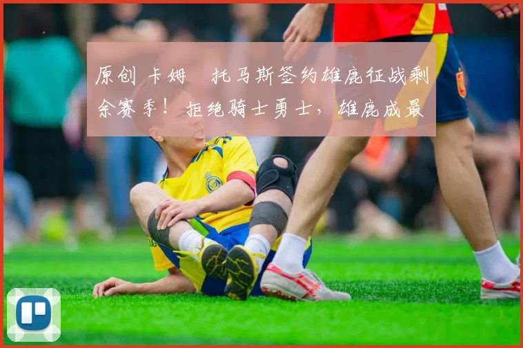 原创 卡姆・托马斯签约雄鹿征战剩余赛季!拒绝骑士勇士,雄鹿成最优选