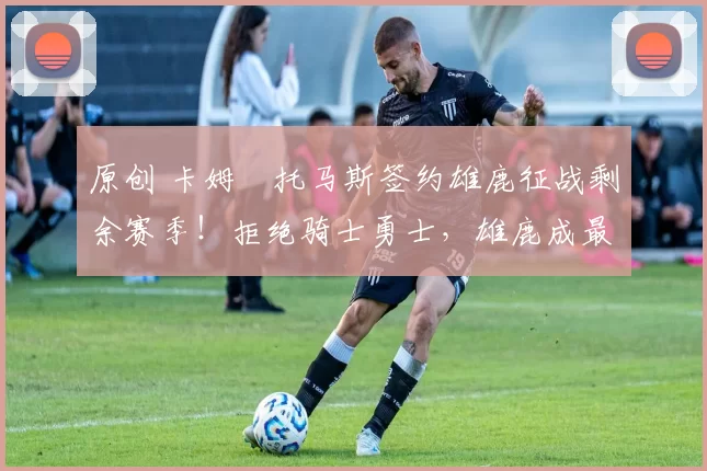 原创 卡姆・托马斯签约雄鹿征战剩余赛季！拒绝骑士勇士，雄鹿成最优选