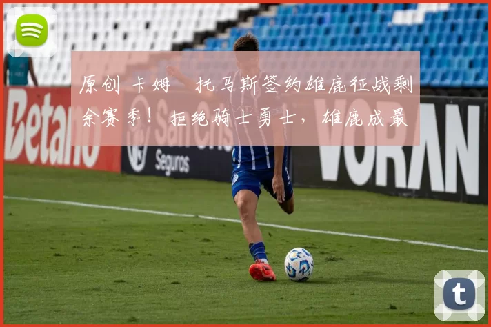 原创 卡姆・托马斯签约雄鹿征战剩余赛季！拒绝骑士勇士，雄鹿成最优选