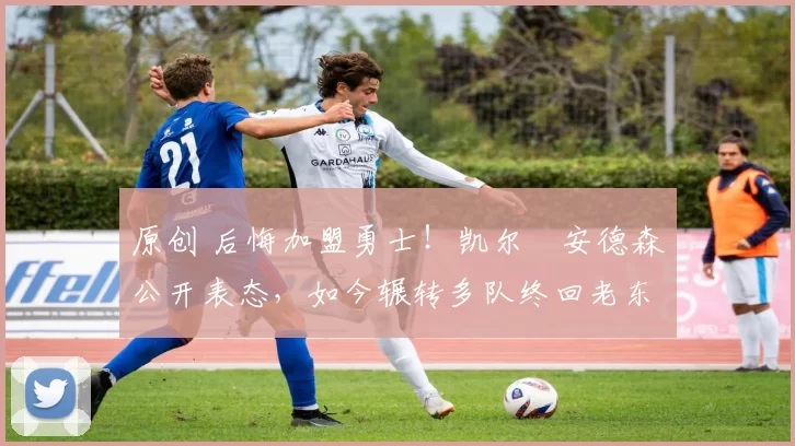 原创 后悔加盟勇士!凯尔・安德森公开表态,如今辗转多队终回老东家