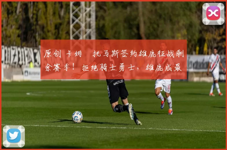 原创 卡姆・托马斯签约雄鹿征战剩余赛季！拒绝骑士勇士，雄鹿成最优选