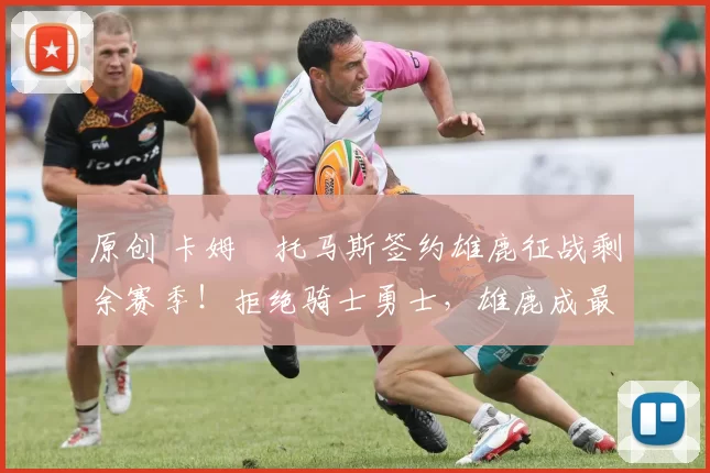 原创 卡姆・托马斯签约雄鹿征战剩余赛季！拒绝骑士勇士，雄鹿成最优选