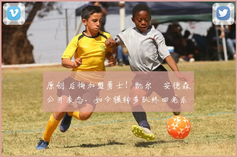 原创 后悔加盟勇士!凯尔・安德森公开表态,如今辗转多队终回老东家