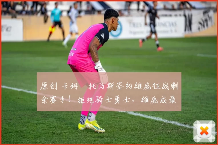 原创 卡姆・托马斯签约雄鹿征战剩余赛季！拒绝骑士勇士，雄鹿成最优选