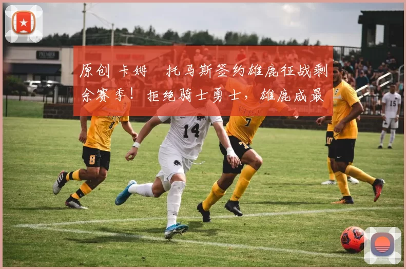 原创 卡姆・托马斯签约雄鹿征战剩余赛季！拒绝骑士勇士，雄鹿成最优选