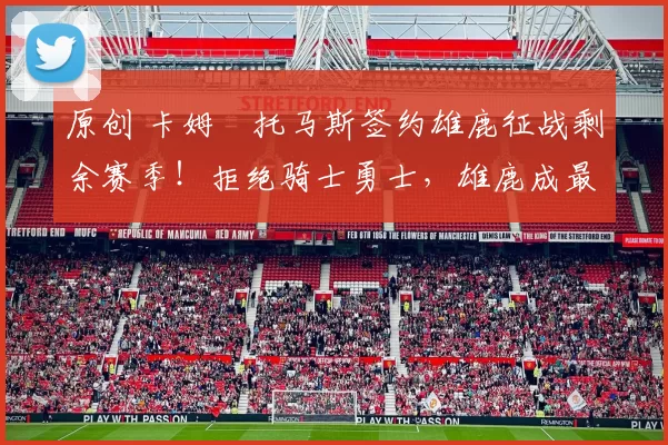 原创 卡姆・托马斯签约雄鹿征战剩余赛季!拒绝骑士勇士,雄鹿成最优选