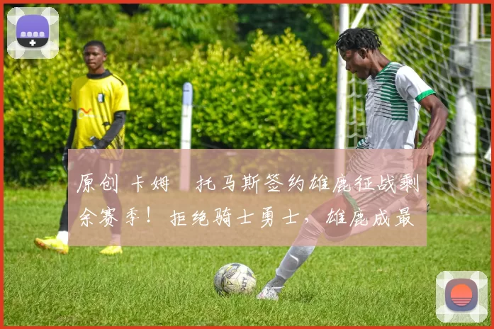 原创 卡姆・托马斯签约雄鹿征战剩余赛季！拒绝骑士勇士，雄鹿成最优选