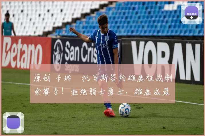 原创 卡姆・托马斯签约雄鹿征战剩余赛季!拒绝骑士勇士,雄鹿成最优选