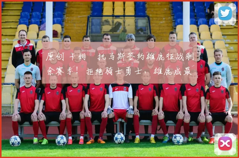 原创 卡姆・托马斯签约雄鹿征战剩余赛季！拒绝骑士勇士，雄鹿成最优选