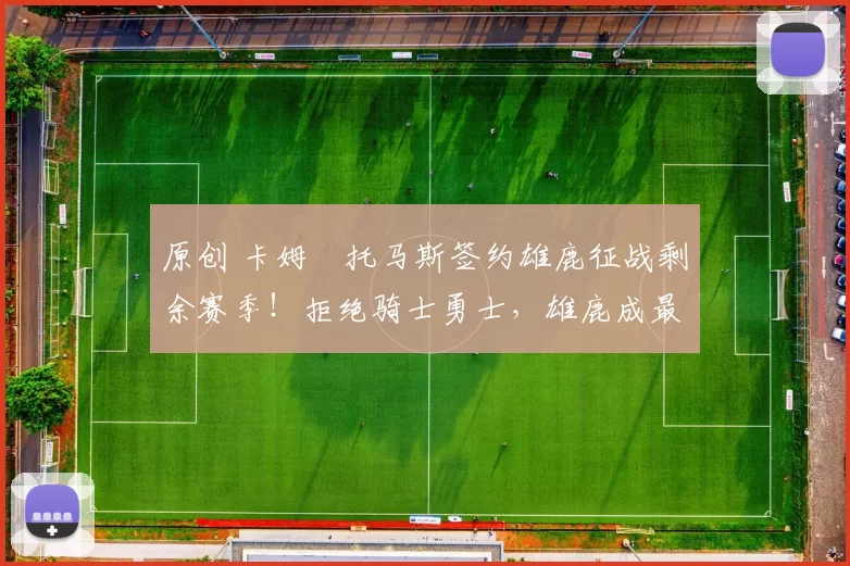 原创 卡姆・托马斯签约雄鹿征战剩余赛季！拒绝骑士勇士，雄鹿成最优选