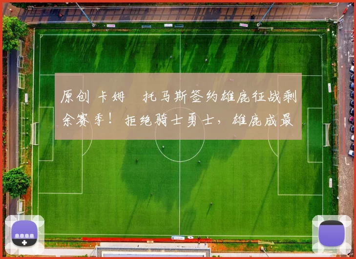 原创 卡姆・托马斯签约雄鹿征战剩余赛季！拒绝骑士勇士，雄鹿成最优选