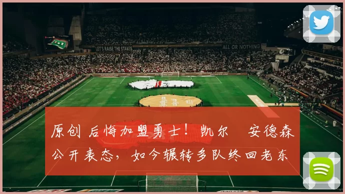 原创 后悔加盟勇士!凯尔・安德森公开表态,如今辗转多队终回老东家