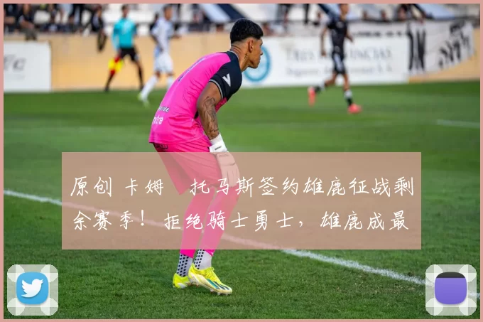 原创 卡姆・托马斯签约雄鹿征战剩余赛季!拒绝骑士勇士,雄鹿成最优选