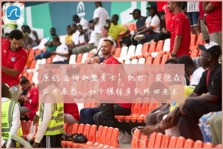 原创 后悔加盟勇士！凯尔・安德森公开表态，如今辗转多队终回老东家