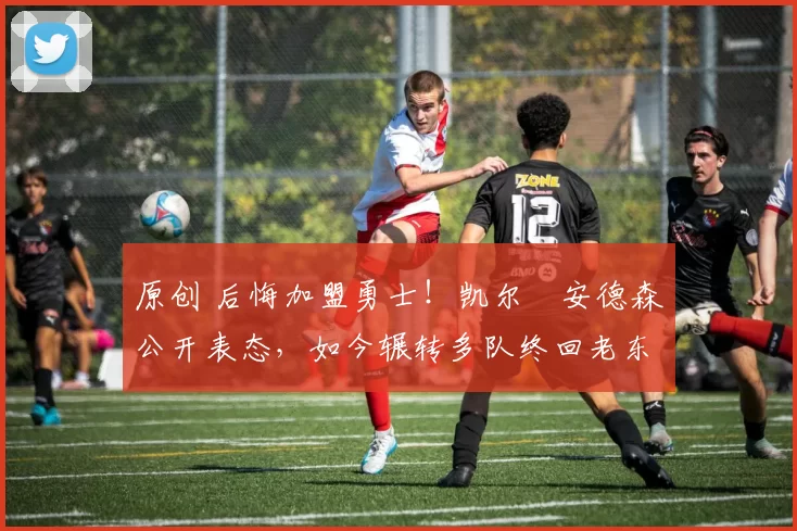 原创 后悔加盟勇士！凯尔・安德森公开表态，如今辗转多队终回老东家