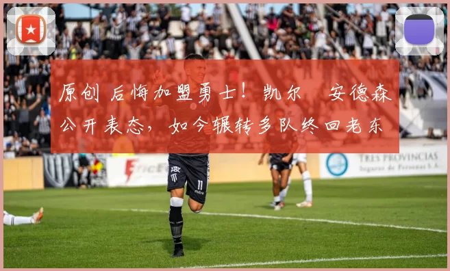 原创 后悔加盟勇士!凯尔・安德森公开表态,如今辗转多队终回老东家