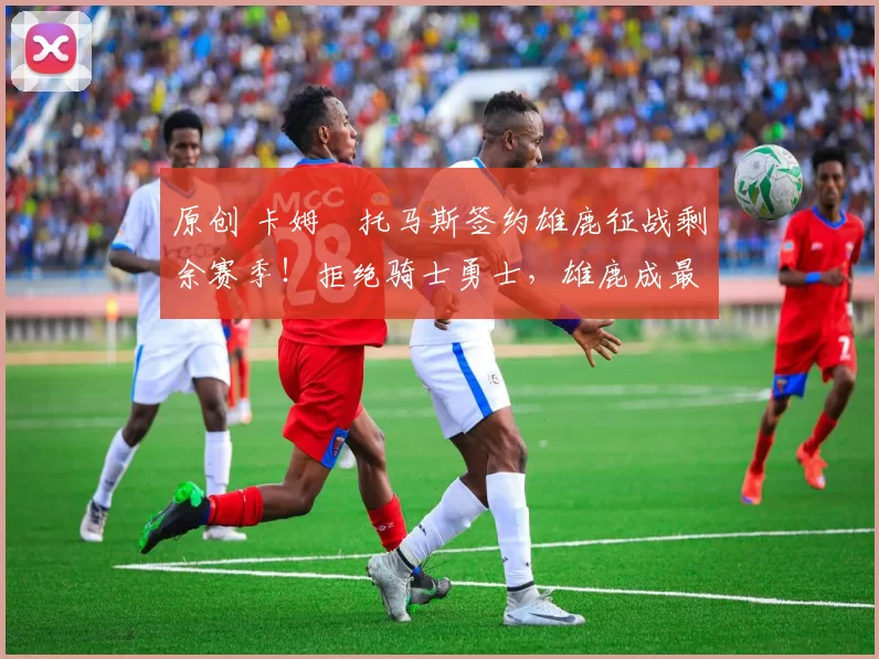 原创 卡姆・托马斯签约雄鹿征战剩余赛季！拒绝骑士勇士，雄鹿成最优选