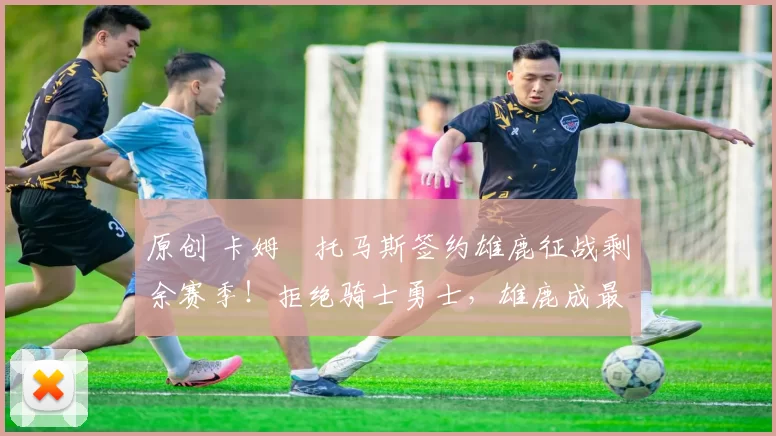 原创 卡姆・托马斯签约雄鹿征战剩余赛季!拒绝骑士勇士,雄鹿成最优选